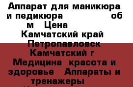 Аппарат для маникюра и педикюра DM-202 35000 об/м › Цена ­ 4 300 - Камчатский край, Петропавловск-Камчатский г. Медицина, красота и здоровье » Аппараты и тренажеры   . Камчатский край,Петропавловск-Камчатский г.